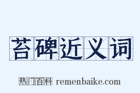 苔碑近义词是什么意思的图片